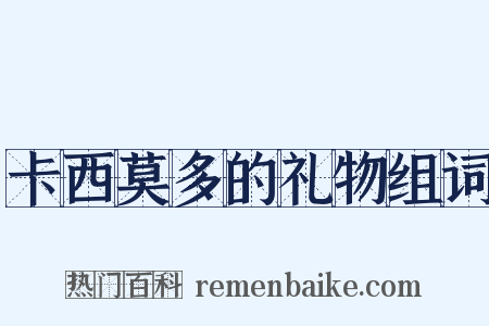卡西莫多的礼物组词是什么意思的图片